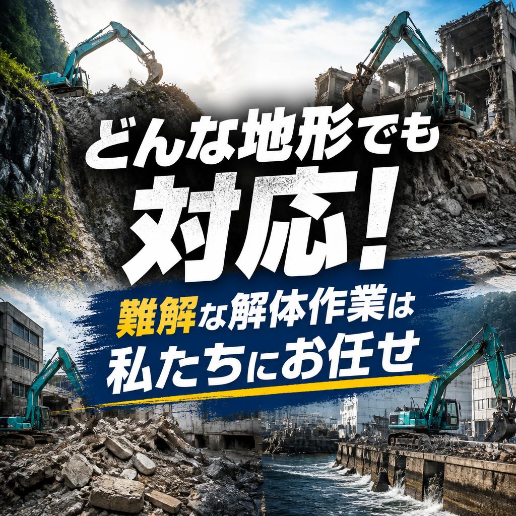 どんな地形でも対応！難解な解体作業は私たちにお任せ