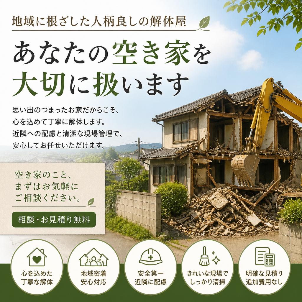 地域に根ざした人柄良しの解体屋、あなたの空き家を大切に扱います