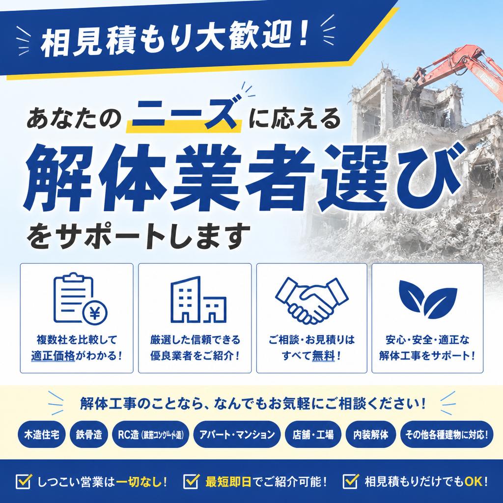 相見積もり大歓迎！あなたのニーズに応える解体業者選びをサポートします
