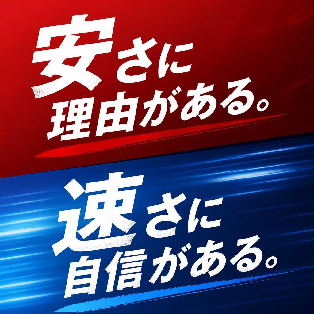安さに理由がある。速さに自信がある。