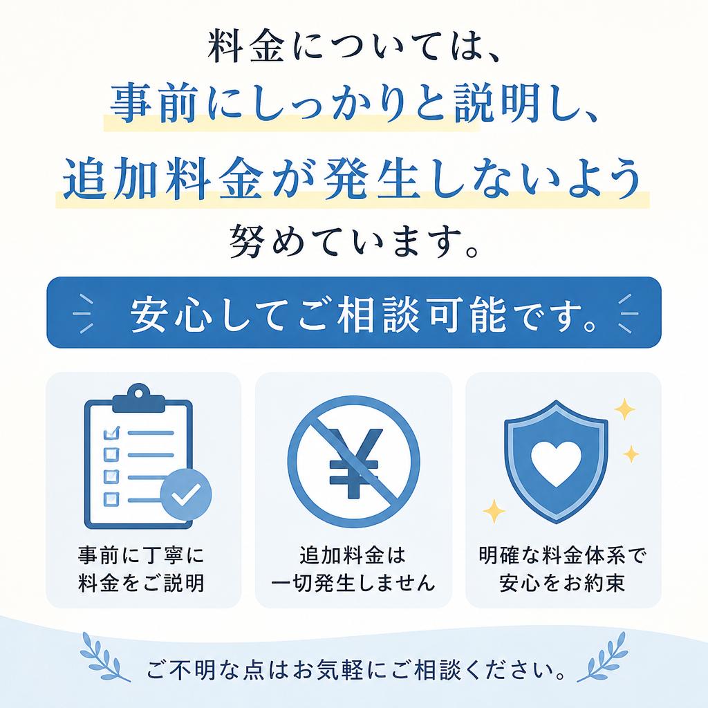 透明な料金体系