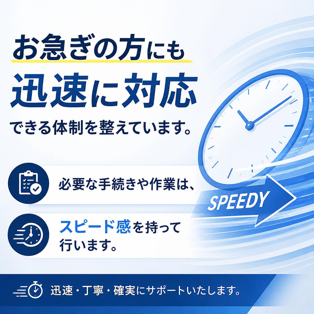 迅速な対応
