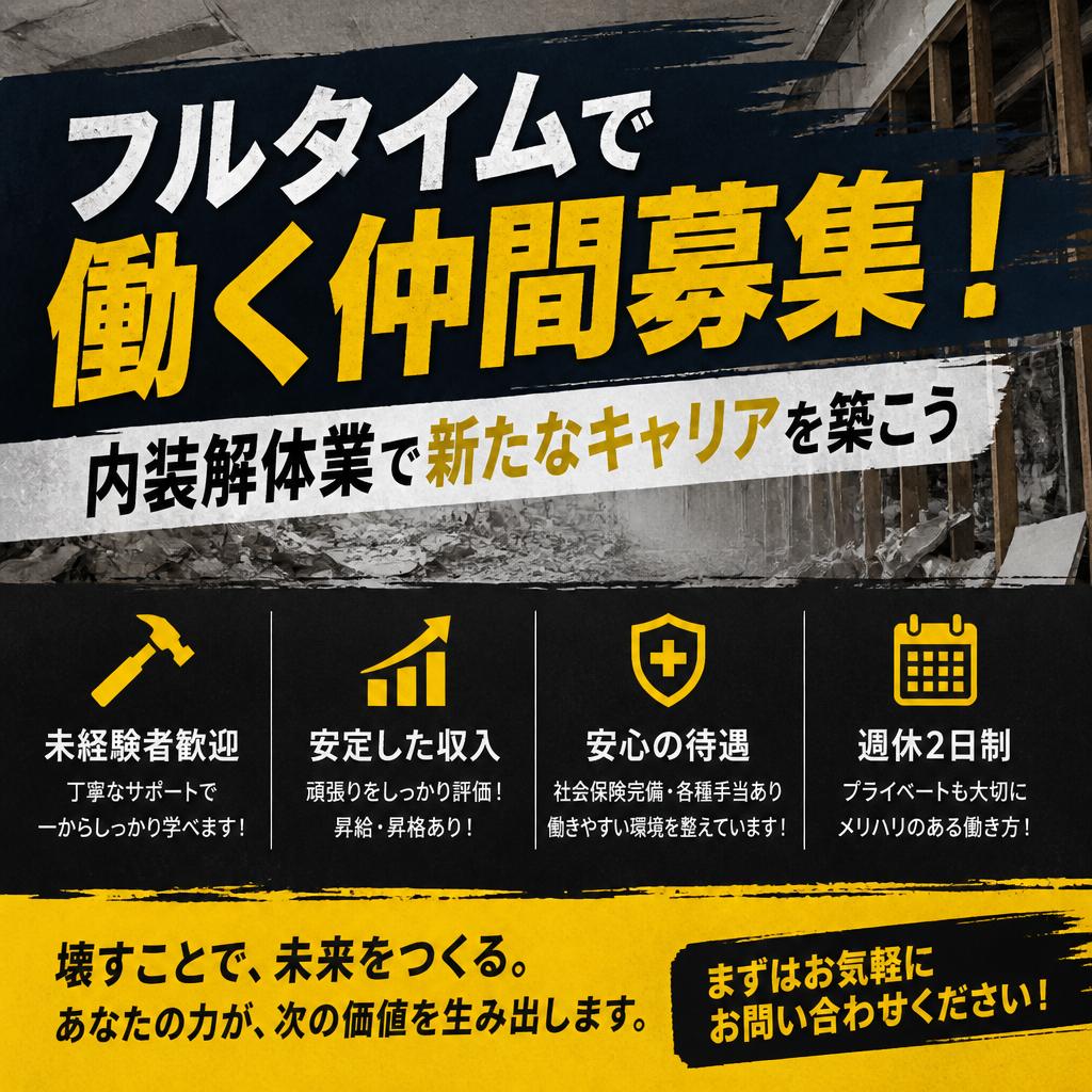 フルタイムで働く仲間募集！内装解体業で新たなキャリアを築こう