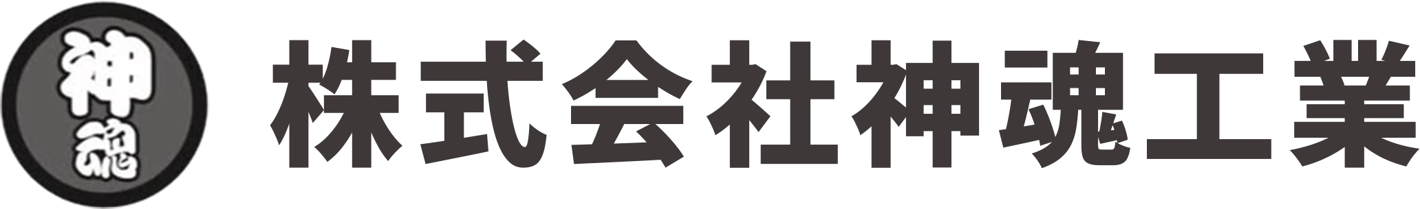 株式会社神魂工業